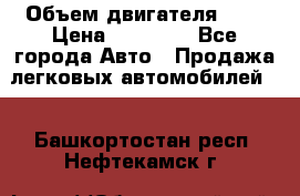  › Объем двигателя ­ 2 › Цена ­ 80 000 - Все города Авто » Продажа легковых автомобилей   . Башкортостан респ.,Нефтекамск г.